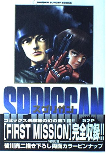 ドイツ語版・コミック　スプリガン　STRIKER Vol.2　たかしげ宙 スプリガン (2) - たかしげ宙,皆川亮二/小学館【本が好き!】